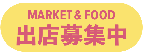 MARKET & FOOD 出店募集中